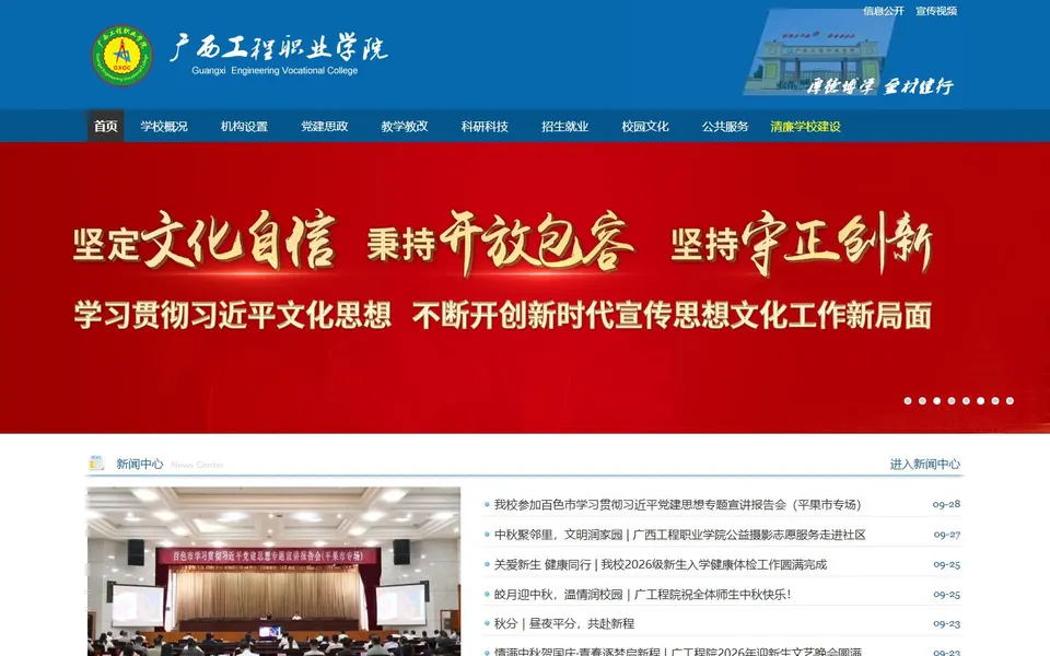 广西工程职业学院官网首页截图,拍摄于2026-10-01