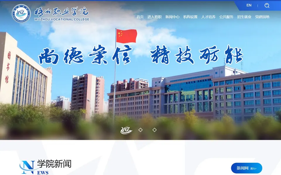 梧州职业学院官网首页截图，拍摄于2026-10-01