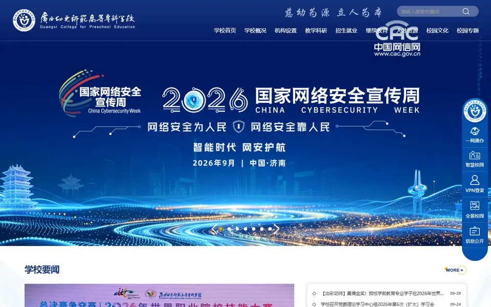广西幼儿师范高等专科学校官网首页截图,拍摄于2026-10-01