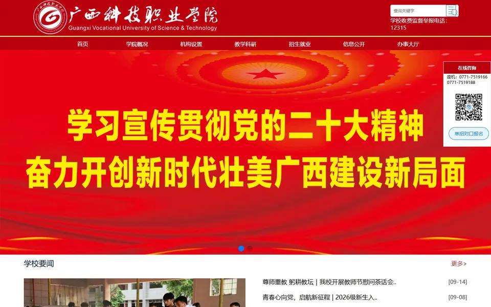 广西科技职业学院官网首页截图,拍摄于2026-10-01