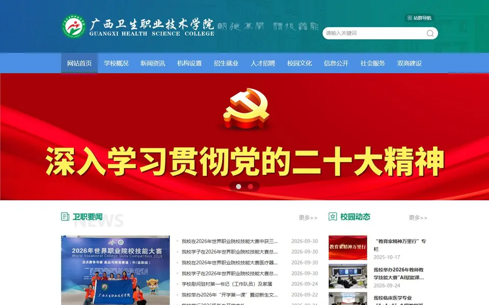 广西卫生职业技术学院官网首页截图，拍摄于2026-10-01