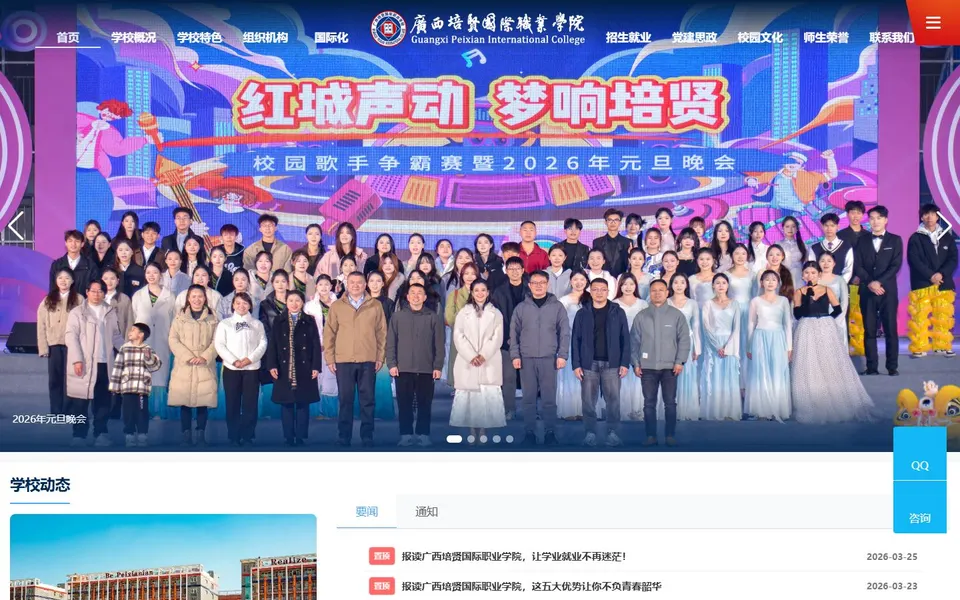 广西培贤国际职业学院官网首页截图,拍摄于2026-10-01