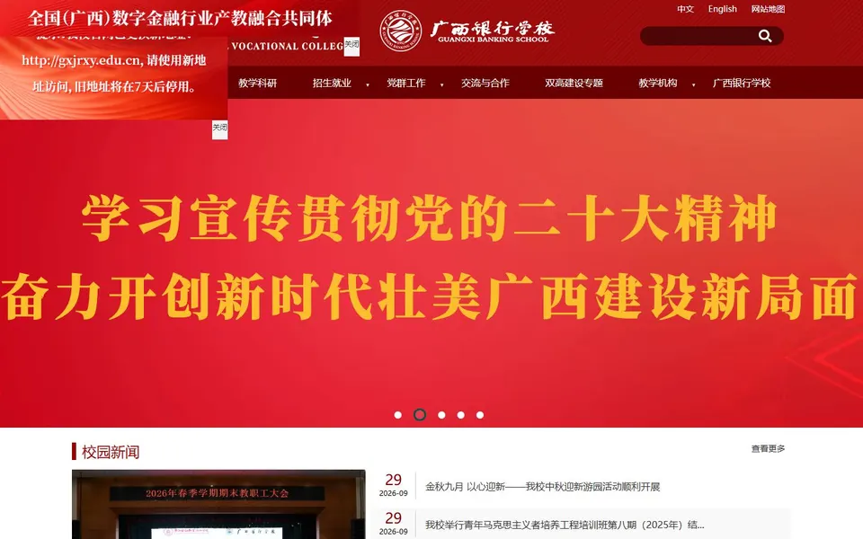 广西金融职业技术学院官网首页截图，拍摄于2026-10-01