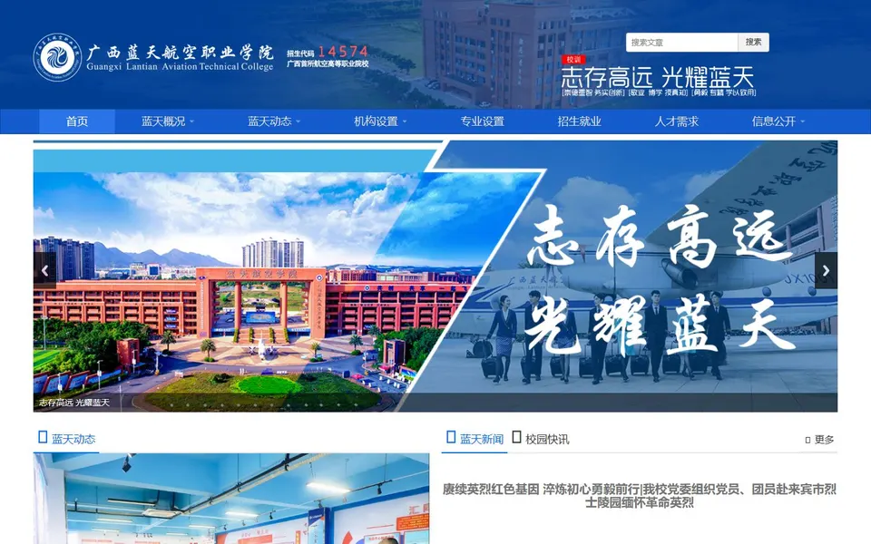 广西蓝天航空职业学院官网首页截图，拍摄于2026-10-01