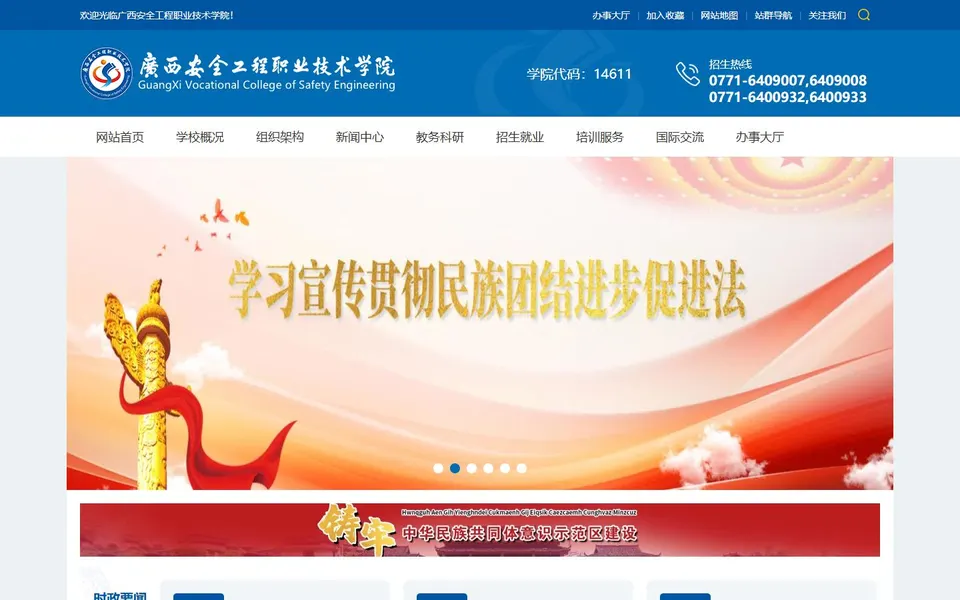 广西安全工程职业技术学院官网首页截图，拍摄于2026-10-01