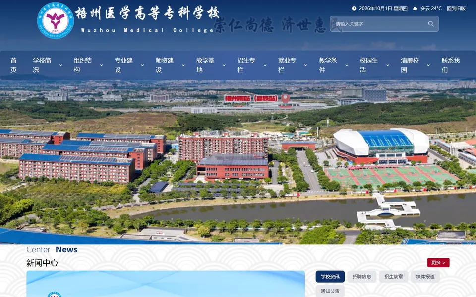 梧州医学高等专科学校官网首页截图，拍摄于2026-10-01