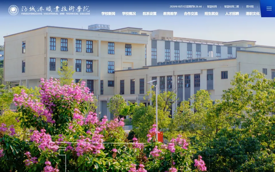 防城港职业技术学院官网首页截图，拍摄于2026-10-01