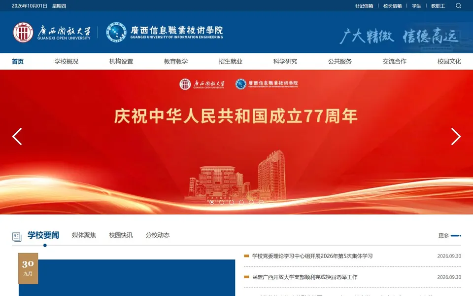 广西信息职业技术学院官网首页截图,拍摄于2026-10-01