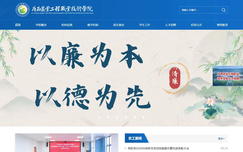 广西农业工程职业技术学院官网首页截图，拍摄于2026-10-01