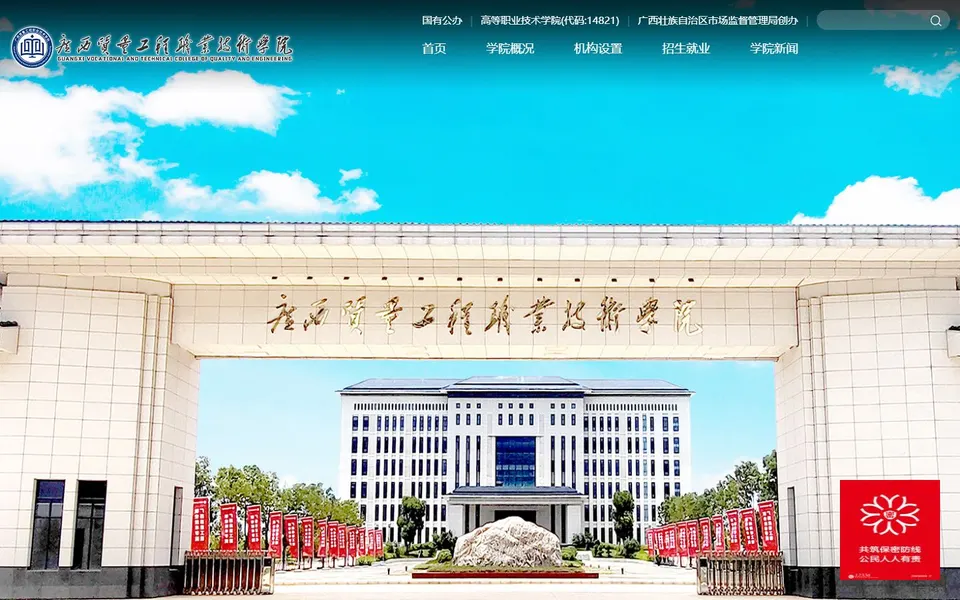 广西质量工程职业技术学院官网首页截图,拍摄于2026-10-01
