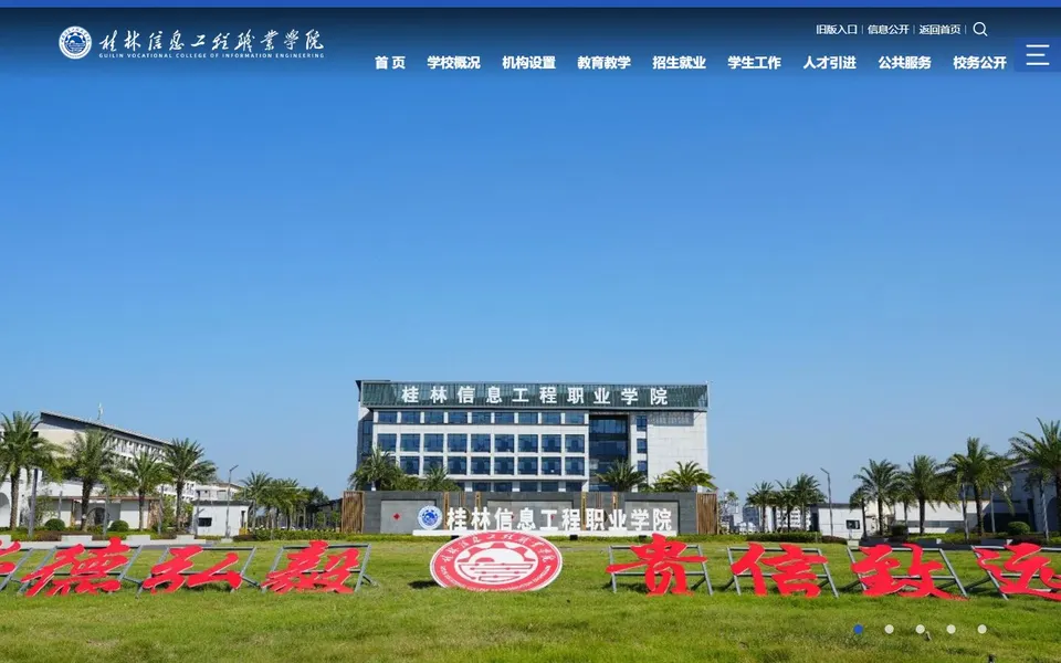桂林信息工程职业学院官网首页截图,拍摄于2026-10-01