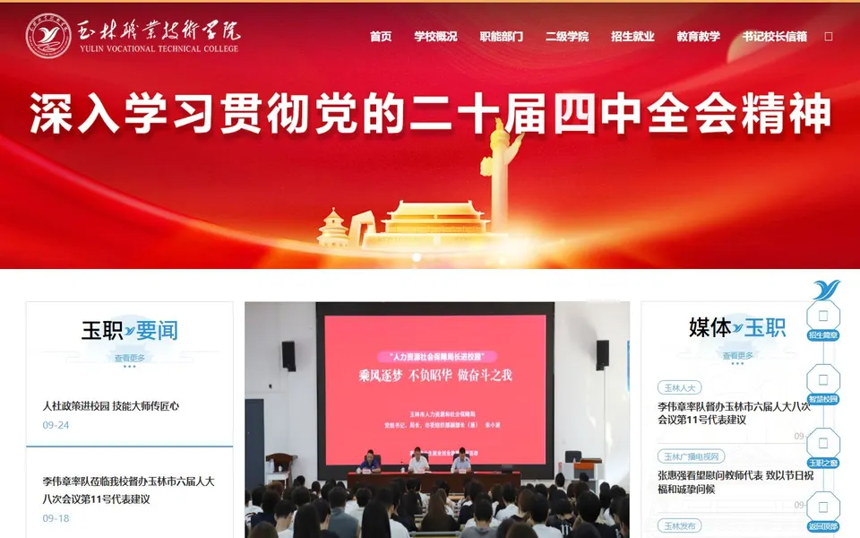玉林职业技术学院官网首页截图,拍摄于2026-10-01