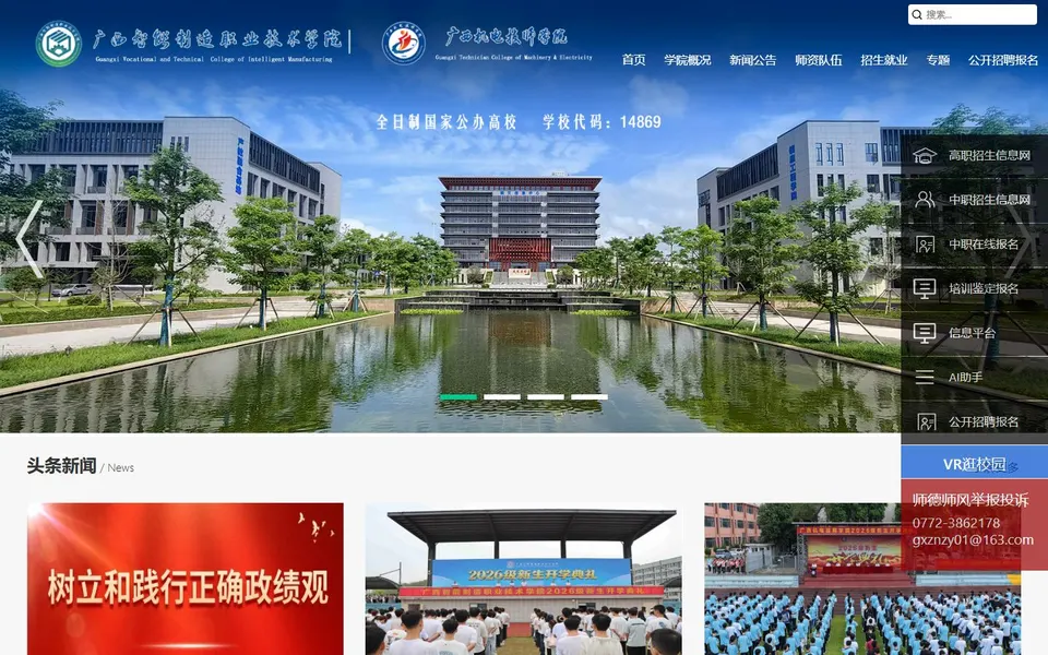广西智能制造职业技术学院官网首页截图，拍摄于2026-10-01