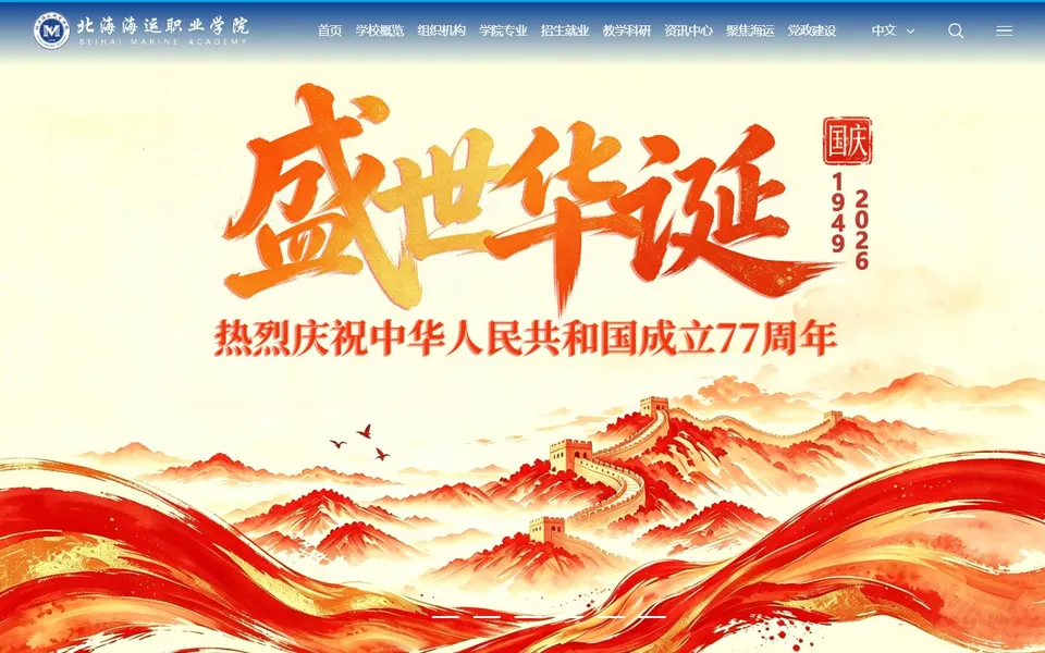 北海海运职业学院官网首页截图，拍摄于2026-10-01