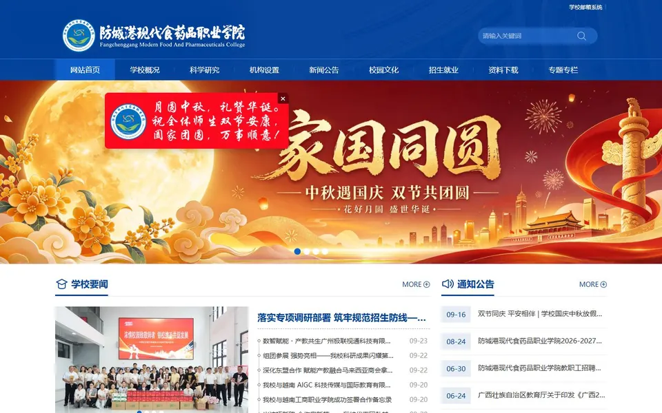 防城港现代食药品职业学院官网首页截图,拍摄于2026-10-01