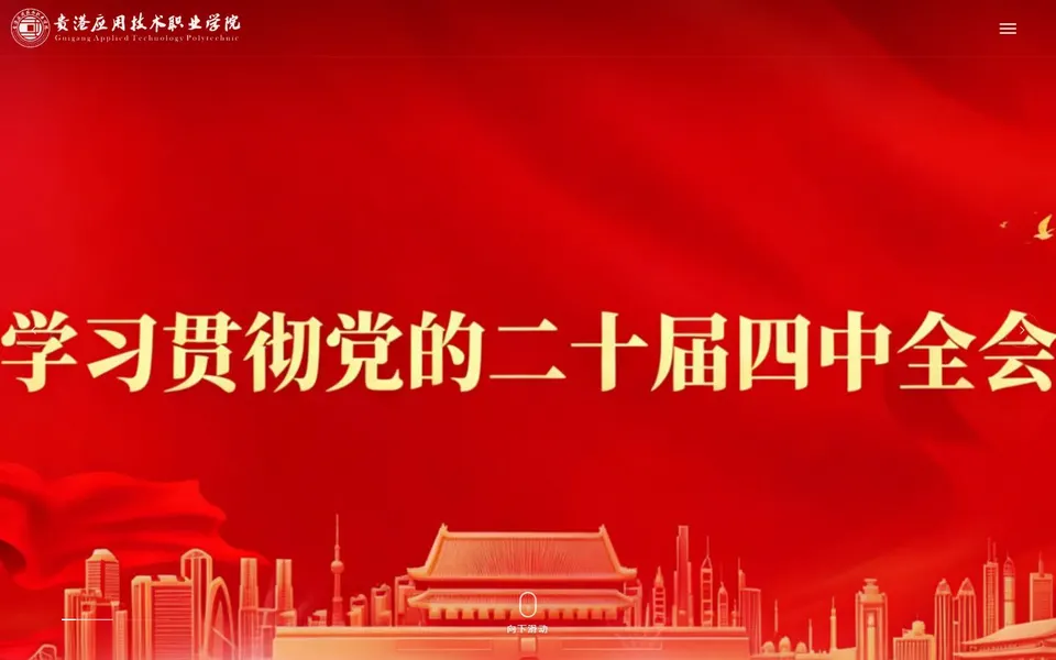贵港应用技术职业学院官网首页截图，拍摄于2026-10-01
