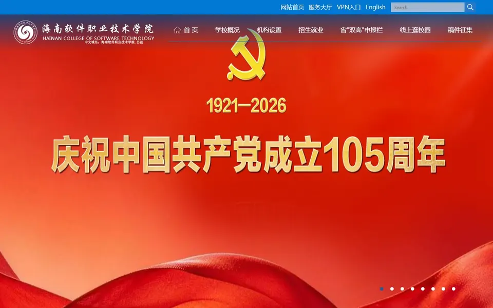 海南软件职业技术学院官网首页截图,拍摄于2026-10-01