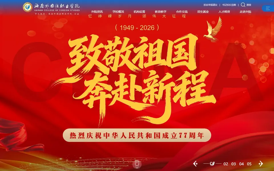 海南外国语职业学院官网首页截图,拍摄于2026-10-01