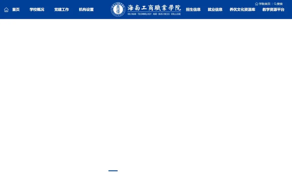 海南工商职业学院官网首页截图,拍摄于2026-10-01