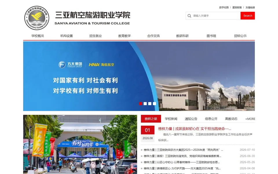 三亚航空旅游职业学院官网首页截图,拍摄于2026-10-01