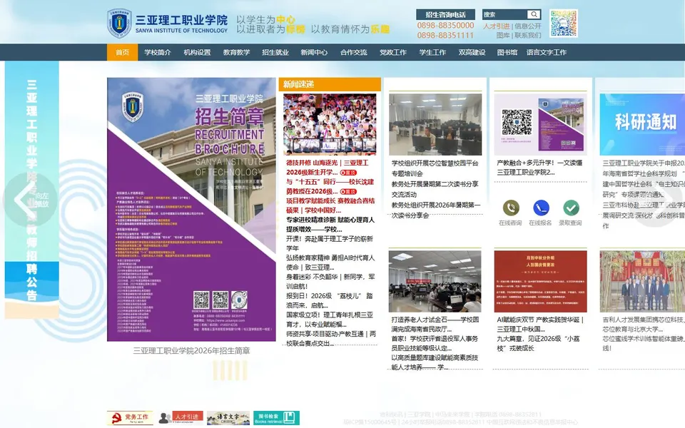 三亚理工职业学院官网首页截图，拍摄于2026-10-01