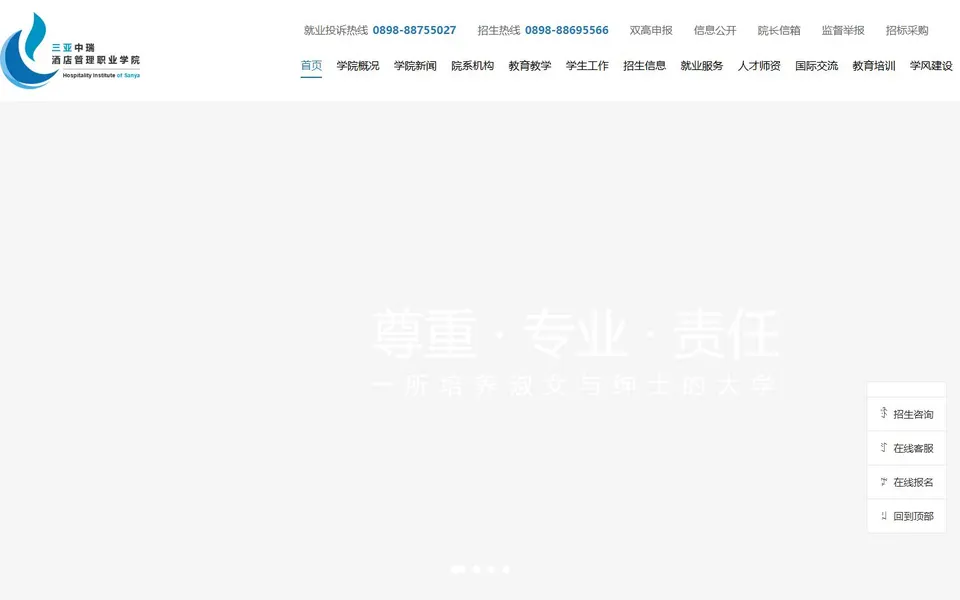 三亚中瑞酒店管理职业学院官网首页截图,拍摄于2026-10-01