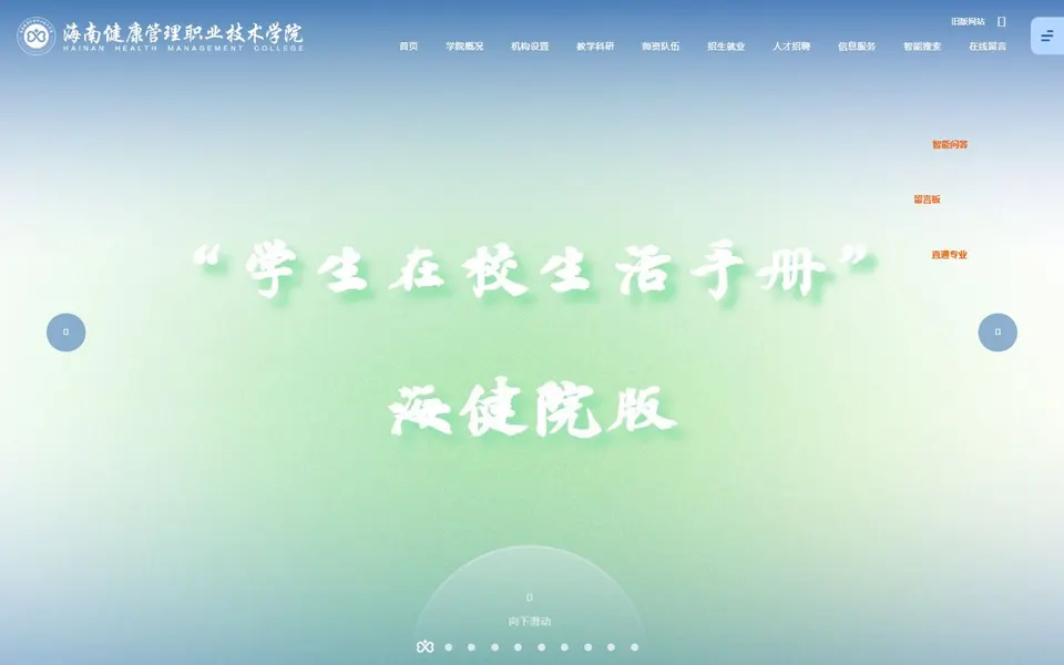 海南健康管理职业技术学院官网首页截图,拍摄于2026-10-01