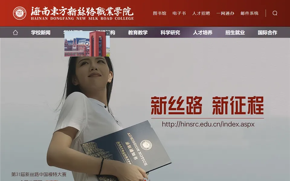 海南东方新丝路职业学院官网首页截图,拍摄于2026-10-01
