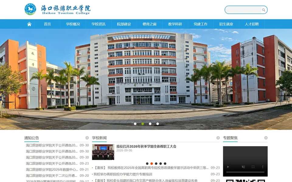海口旅游职业学院官网首页截图,拍摄于2026-10-01