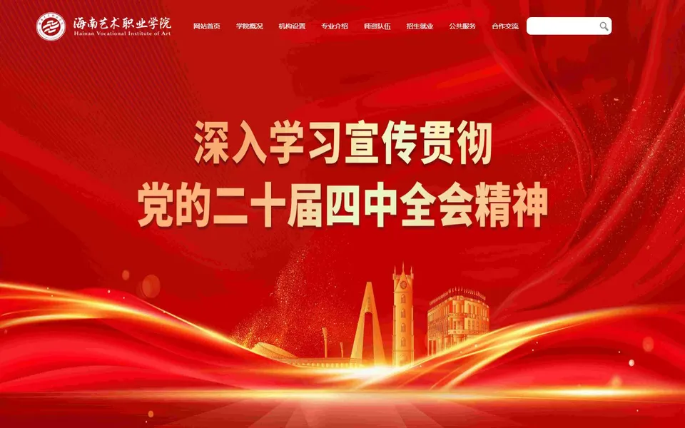 海南艺术职业学院官网首页截图,拍摄于2026-10-01