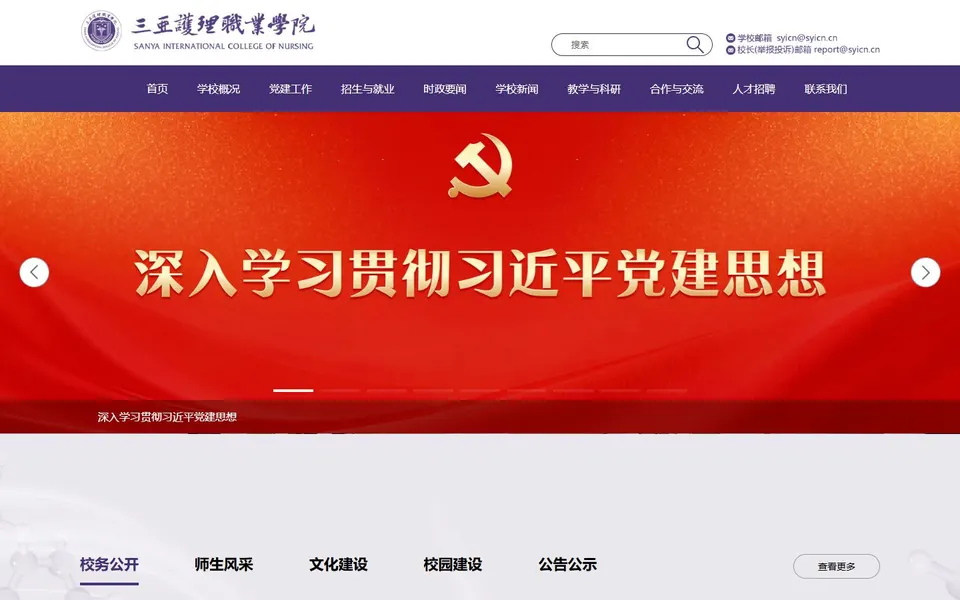 三亚护理职业学院官网首页截图,拍摄于2026-10-01