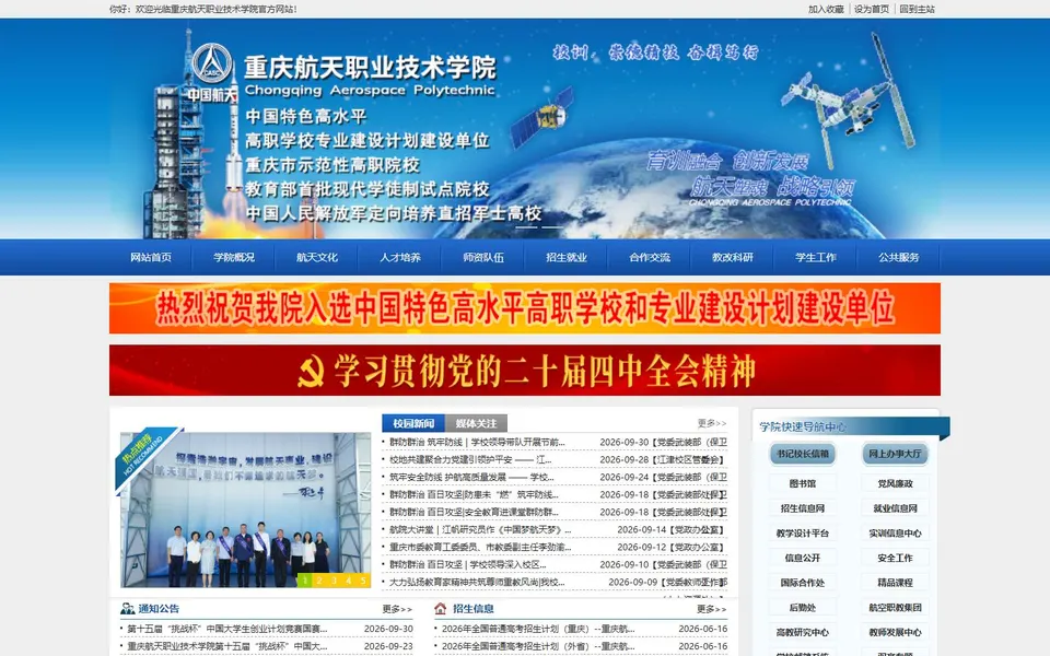 重庆航天职业技术学院官网首页截图,拍摄于2026-10-01