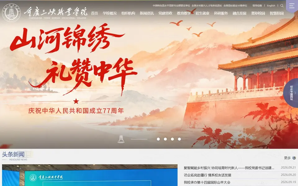 重庆三峡职业学院官网首页截图，拍摄于2026-10-01