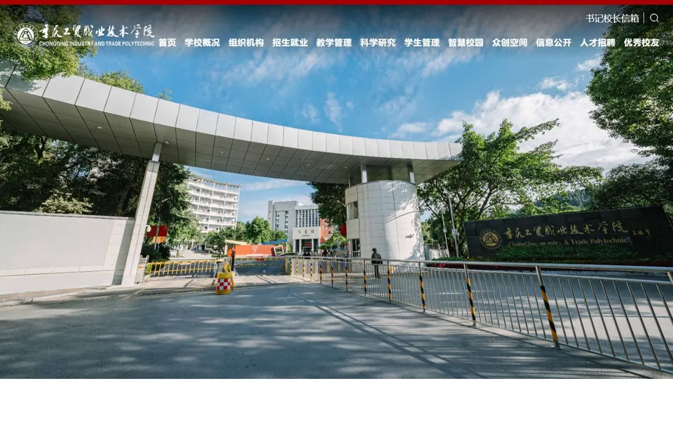 重庆工贸职业技术学院官网首页截图,拍摄于2026-10-01