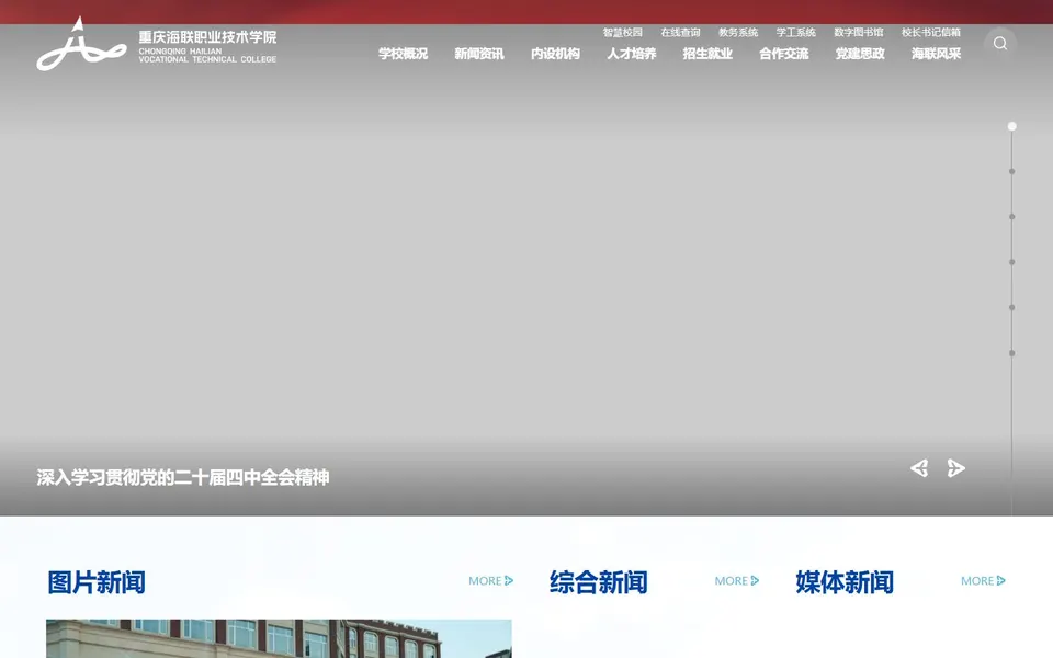 重庆海联职业技术学院官网首页截图，拍摄于2026-10-01