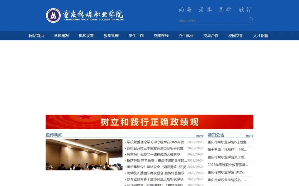 重庆传媒职业学院官网首页截图，拍摄于2026-10-01