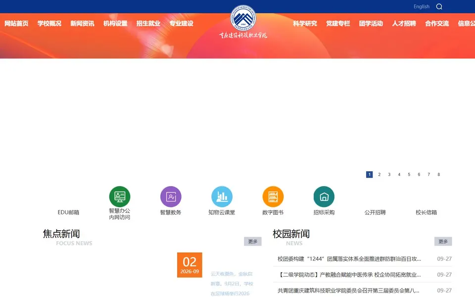 重庆建筑科技职业学院官网首页截图，拍摄于2026-10-01