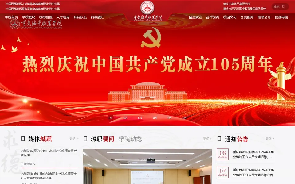 重庆城市职业学院官网首页截图,拍摄于2026-10-01
