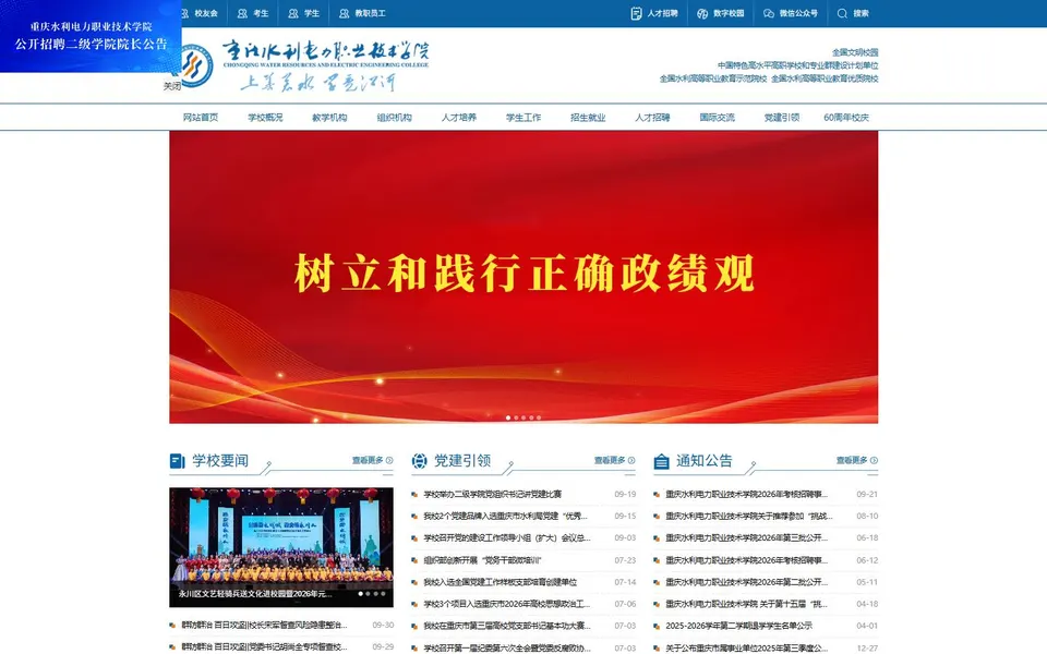 重庆水利电力职业技术学院官网首页截图，拍摄于2026-10-01