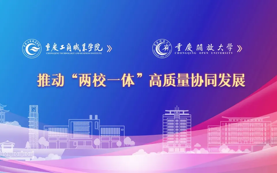 重庆工商职业学院官网首页截图,拍摄于2026-10-01