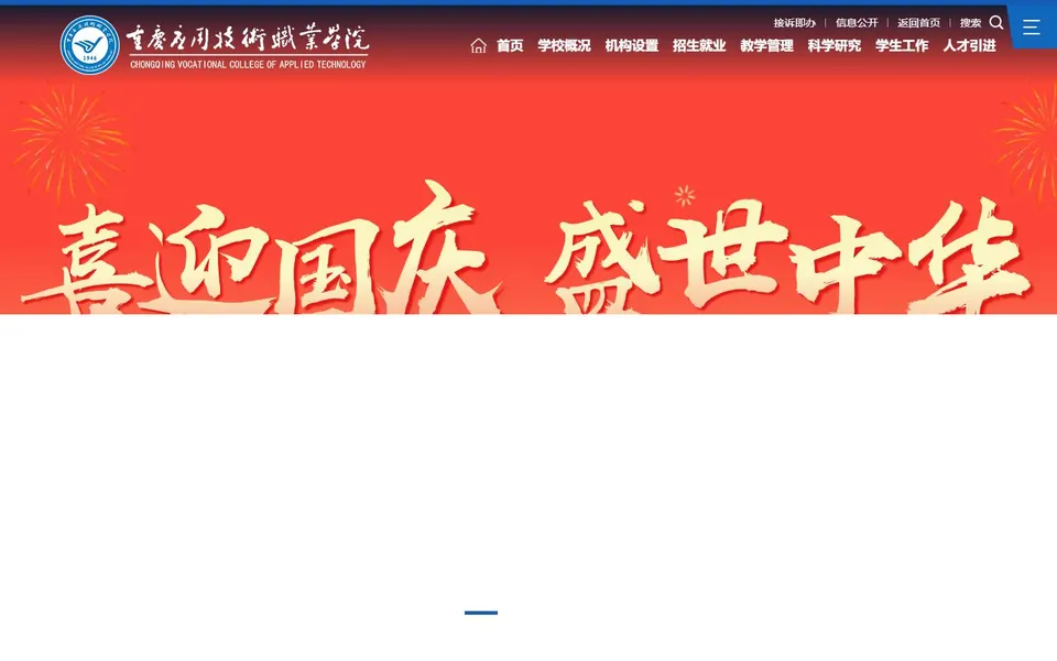 重庆应用技术职业学院官网首页截图，拍摄于2026-10-01