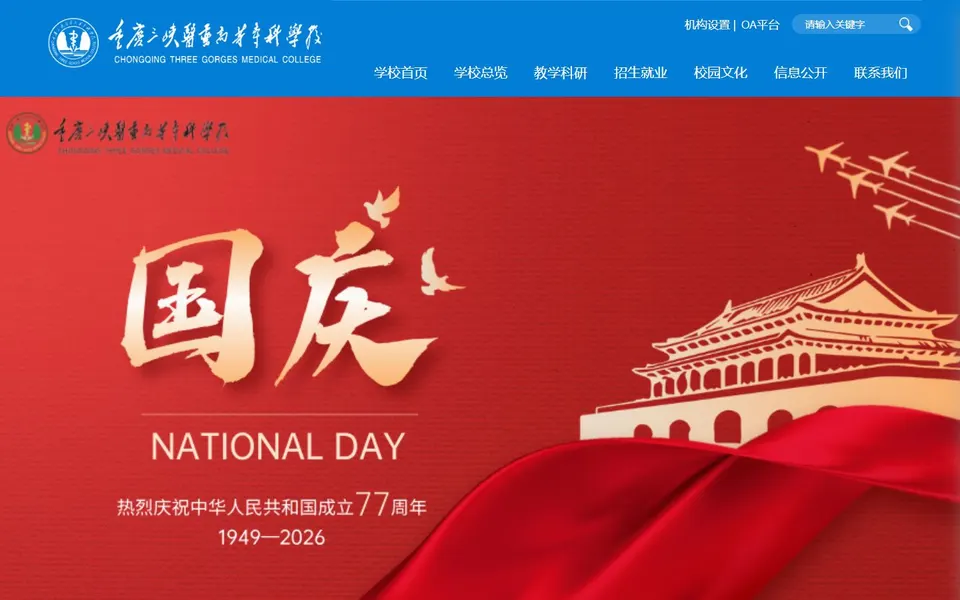 重庆三峡医药高等专科学校官网首页截图,拍摄于2026-10-01