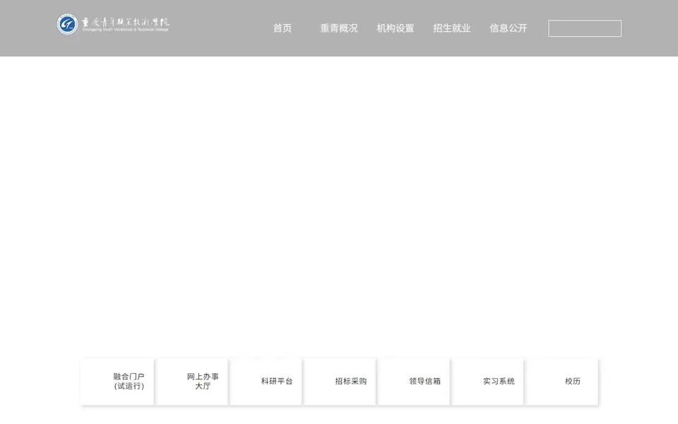 重庆青年职业技术学院官网首页截图,拍摄于2026-10-01