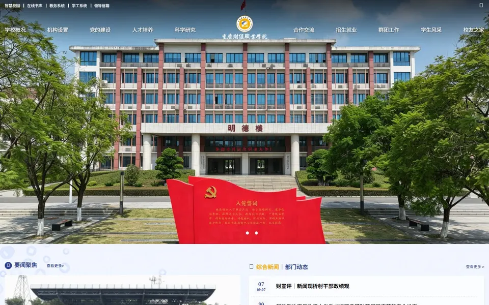 重庆财经职业学院官网首页截图，拍摄于2026-10-01