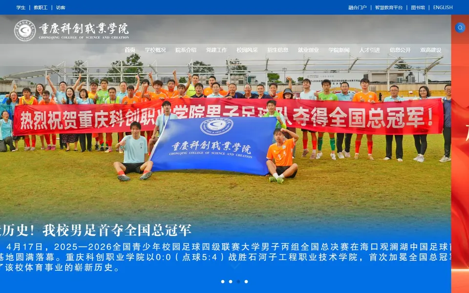 重庆科创职业学院官网首页截图，拍摄于2026-10-01