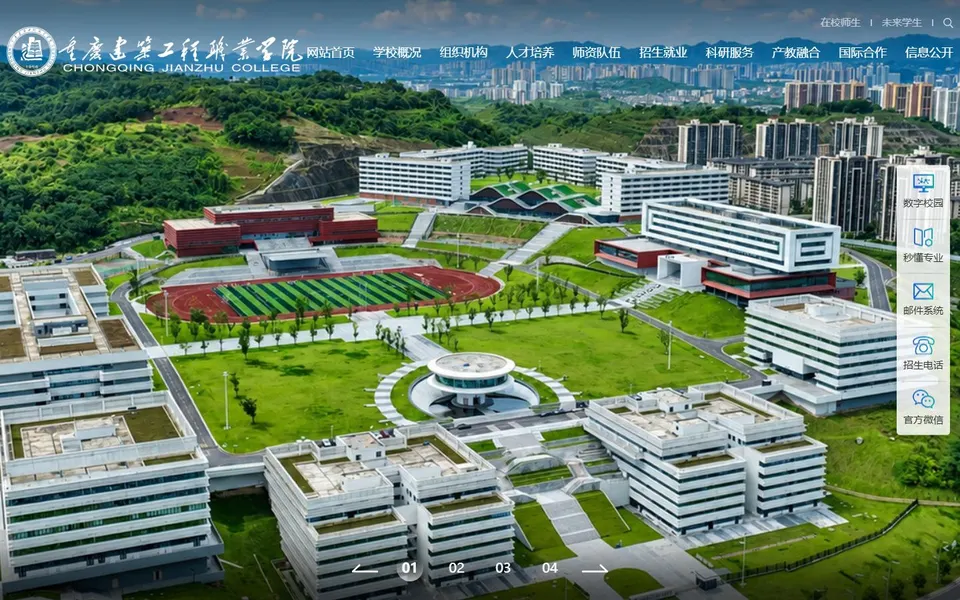 重庆建筑工程职业学院官网首页截图,拍摄于2026-10-01
