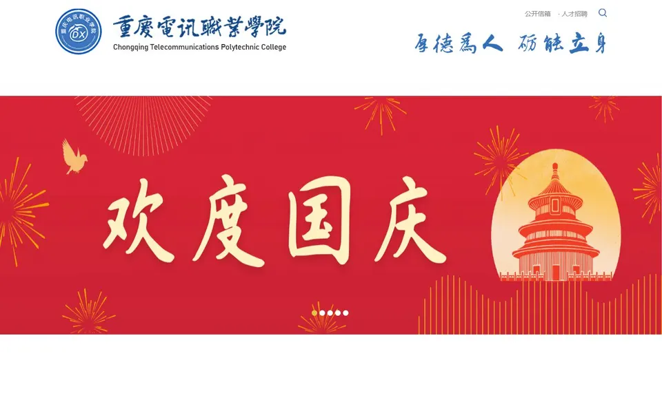 重庆电讯职业学院官网首页截图，拍摄于2026-10-01