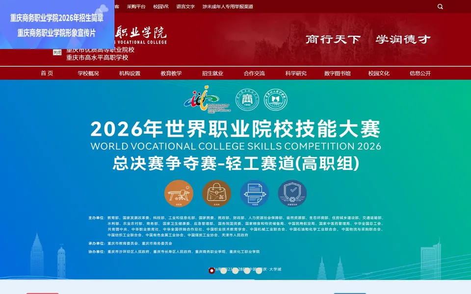 重庆商务职业学院官网首页截图，拍摄于2026-10-01
