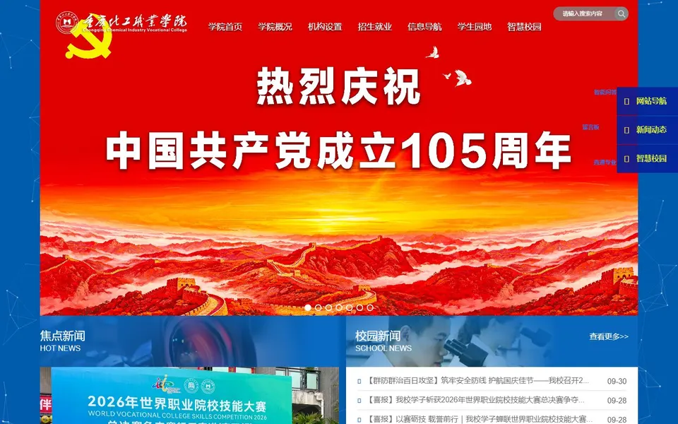 重庆化工职业学院官网首页截图,拍摄于2026-10-01