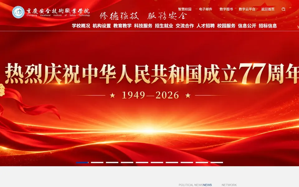 重庆安全技术职业学院官网首页截图,拍摄于2026-10-01